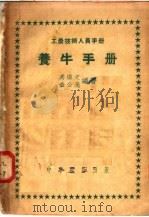 工农技术人员手册 养牛手册 1951 PDF电子版封面 冯焕文;金公亮编