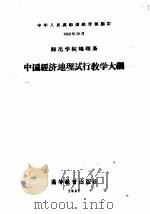 师范学院地理系中国经济地理试行教学大纲 1957 PDF电子版封面 7010·212 中华人民共和国教育部编订