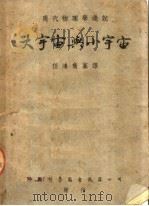 大宇宙与小宇宙（1950 PDF版）