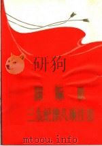 国际歌三大纪律八项注意（1971 PDF版）