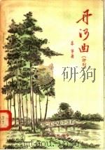 丹河曲  评剧（1956 PDF版）