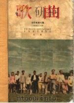 歌曲  合订本  第6集  1956年7月号至12月号总第34期至39期（1957 PDF版）