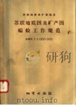 苏联地质保矿部制定 苏联地质图及矿产图编绘工作规范 比例尺1:1000000 1957 PDF电子版封面 15038·348 苏联地质保矿部制定著