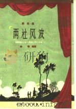 两社风波  新戏曲（1959 PDF版）