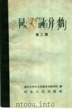 同义词分析  第2辑（1960 PDF版）