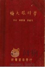 梅氏眼科学 1952 PDF电子版封面 (美)梅氏(Charles Henry May)撰;唐国藩,