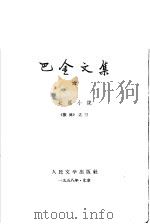 巴金文集  第6卷（1953 PDF版）