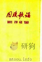 回族歌谣 1959 PDF电子版封面 宁夏回族自治区文联筹委会编