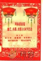 河南省首届曲艺、木偶、皮影会演节目选 第2辑 1958 PDF电子版封面 10105·165 河南人民出版社编