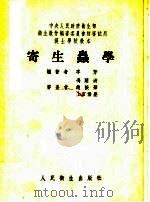 护士学校教本  寄生虫学（1954 PDF版）