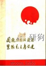 围绕红太阳旋转  紧跟毛主席前进（1970 PDF版）
