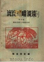 说说唱唱谈谈 第4集 1960 PDF电子版封面 粮食报社编辑