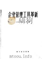 企业管理工具革新（1960 PDF版）