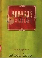 桩和桩基的计算（1954 PDF版）