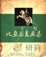 比亚兹莱画集（1956 PDF版）