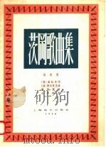 茨冈歌曲集 1958 PDF电子版封面 8127·213 (捷)海杜克作词;德沃夏克作曲;樊莘译词