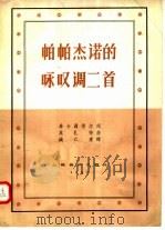 帕帕杰诺的咏叹调二首 1957 PDF电子版封面 8127·059 (奥)莫札特(W.A.Mozart)作曲;( )希卡聂得尔作