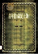 青年们!鼓足干劲! 齐唱 1958 PDF电子版封面 8127·2008 韩乐群词,邓尔敬曲