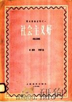 社会主义好 齐唱及轮唱 1958 PDF电子版封面 8127·2001 希扬词,李焕之曲
