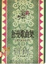 舒曼歌曲集 第3册 妇女的爱情与生活 1958 PDF电子版封面 8026·835 (德)舒曼(R.A.Schumann)作曲;夏米索作词 邓映
