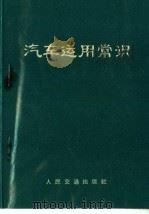 汽车运用常识（1970 PDF版）