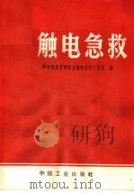 触电急救 1968 PDF电子版封面 15165·4869 华东电业管理局上海电业职工医院编