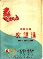 农谚选  4（1959 PDF版）