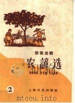 农谚选  2（1959 PDF版）