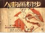 人物画初步  第3版（1950 PDF版）