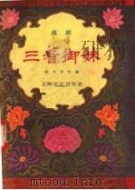 三看御妹 锡剧 1958 PDF电子版封面 10077·725 俞介君改编
