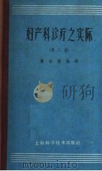 妇产科诊疗之实际 第2版 1962 PDF电子版封面 14119·408 (日)真柄正直著;萧怡倦编译