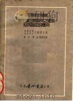 维生素B群研究之进步及其临症的应用 1951 PDF电子版封面 (日)大森宪太撰;长江书店编译部译