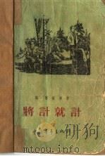将计就计 1955 PDF电子版封面 (俄)勒·赛依宁著;包羽译