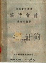 银行会计 第4版 1951 PDF电子版封面 陈福安编撰