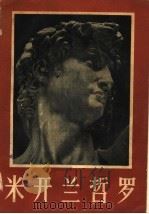 米开兰哲罗 1957 PDF电子版封面 8028·1217 (苏)古贝尔(А.Губер)著;倪焕之,赵琦译