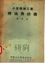 小型机械  榨油与纺织（1951 PDF版）