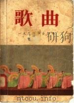 歌曲  1954年  合订本（1955 PDF版）