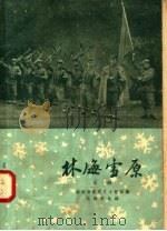 林海雪原 京剧 1958 PDF电子版封面 范钧宏改编