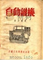 自动织机  第3版（1952 PDF版）