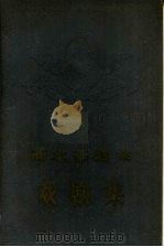 高尔基选集  戏剧集（1956 PDF版）