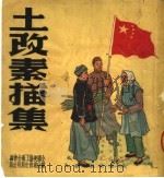 土改素描集（1951 PDF版）