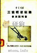 ㄔㄑ-0.6三齿轻便耘锄使用说明书 1956 PDF电子版封面 15033·119 中华人民共和国第一机械工业部第一机器工业管理局编