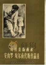 乌拉圭版画家安内罗·埃尔南代斯作品选 1960 PDF电子版封面 8027·3429 (乌拉圭)埃尔南代斯(A.Hernandez)作;冯香生编