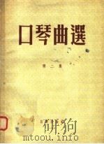 口琴曲选  第2集（1955 PDF版）