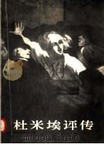 杜米埃评传 1958 PDF电子版封面 T8027·4852 (苏)卡里契娜(Н.Калитина)著;杨成寅等译