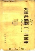 农田水利施工工具图册（1960 PDF版）
