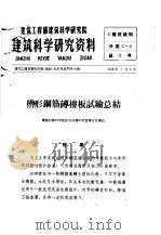 建筑工程部建筑科学研究院 建筑科学研究资料 槽形钢筋砖楼板试验总结 1958 PDF电子版封面 建筑科学研究院编