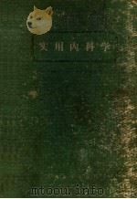 实用内科学 第5版 1959 PDF电子版封面 14043·0060 上海第一医学院实用内科学编辑委员会编