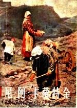 苏联第一个人民美术家尼·阿·卡萨特金 1958 PDF电子版封面 8027·1489 (苏)西特尼克(К.А.Ситник)著;平野译