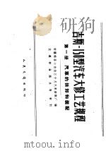 吉斯-150型汽车大修工艺规程  第1册  汽车的拆卸和装配（1959 PDF版）